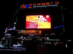 -五洲国际广场(文峰路店)