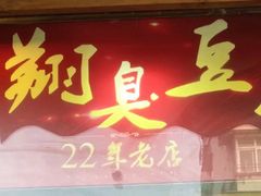 门面-龙翔臭豆腐(河坊街店)