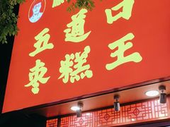 -五道口枣糕王(原创总店)