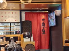 -一風堂拉面(美罗城店)