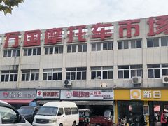 -万国摩托车市场