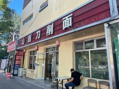 -山西刀削面