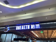 -UH祐禾(光谷世界城店)
