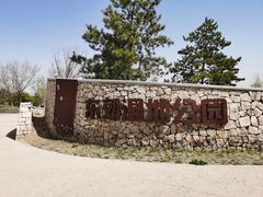 门面-东郊湿地公园