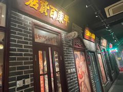 -北三老太太烧烤(人生一串上榜店)