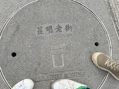 -昆明老街