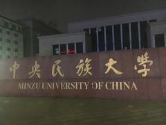 -中央民族大学
