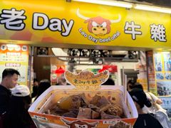-老day牛杂(官也街总店)
