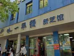 -味一早餐(新芝路店)