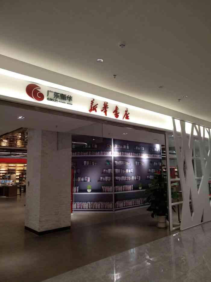 新华书店(保利水城店)-"重新装修的新华书店比以前好多了,以前系四.