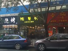 门面-陈员外正宗夹江烧烤(广福路店)