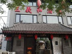 门面-三义和酒楼(广渠门店)