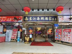 门面-东江海鲜酒家(客村店)