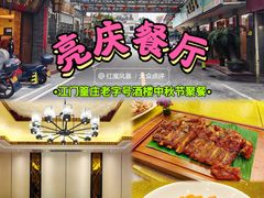 -亮庆餐厅·粤菜·早茶(篁庄店)