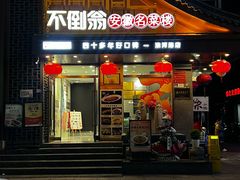 -不倒翁·安徽名菜楼(步行街店)