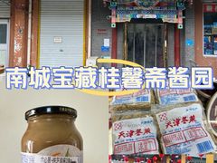 -桂馨斋酱园(南横西街店)