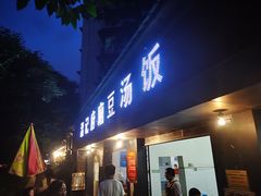 门面-温记府廟豆汤饭·始于1955年(海椒店)