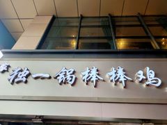 -独一锅棒棒鸡(坡子街商业中心店)