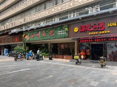 门面-川味堂·四川豆花(八卦岭店)