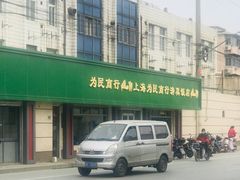 -上海为民商行清真饭店(南大路店)