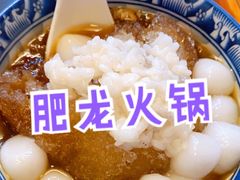 汤圆-肥龙火锅(南坪店)