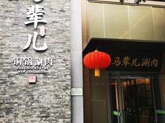 -牛街·马辈儿涮肉(牛街总店)