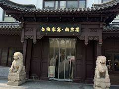 -金陵家宴·金陵春·南京菜(夫子庙店)