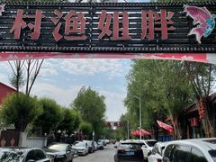 -胖姐渔村(中源大道店)