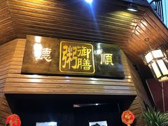 门面-御膳粥·牛乳粥底火锅·地道顺德菜(容桂店)