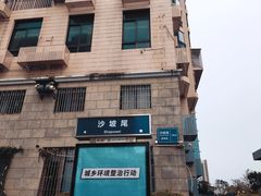 -壹煲口福煲仔饭(中山路店)