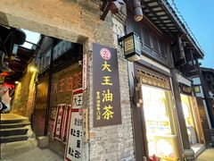 门面-大王油茶(磁器口店)