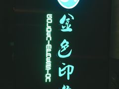 -金色印象·HiFi影音·按摩足疗(龙腾路店)