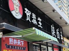 -贺秦生陕面王(富力城店)
