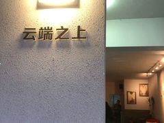 -云之上咖啡馆