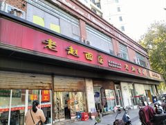 -老赵面店(大西路店)