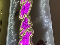-小杨生煎(湟普汇店)