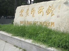 -炎黄艺术馆