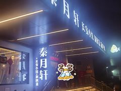 -秦月轩·陕西家乡菜(阜成路·五棵松店)