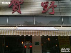 -贺野·自助炭火烤肉(紫藤路店)