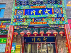 -烤肉宛饭庄(北新桥店)