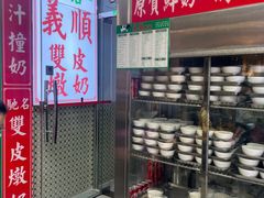 -义顺牛奶公司(新马路老店)