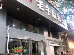 门面-四川老牛麻辣烫(北门桥店)