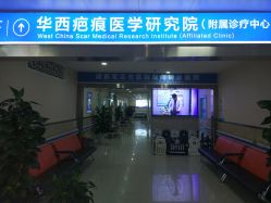 -成都军建医院·疤痕诊疗中心