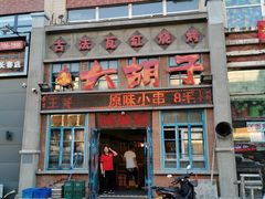 -大胡子古法瓦缸烧烤(亚泰北街店)