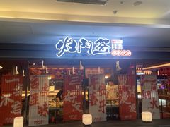 -爱有声毛肚串串火锅自助(龙之梦大都汇店)