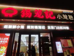 -锡笼记·无锡小笼(大润发店)