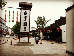 iphone_upload_pic-咸亨酒店•非遗绍兴菜•中华老字号(堂吃餐厅)