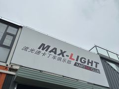 -宝山流光速国际赛车场(宝山店)