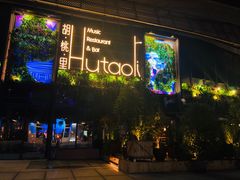门面-临界音乐酒馆·小龙虾·江湖菜(华熙LIVE·鱼洞店)