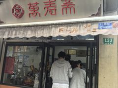 -万寿斋(山阴路店)